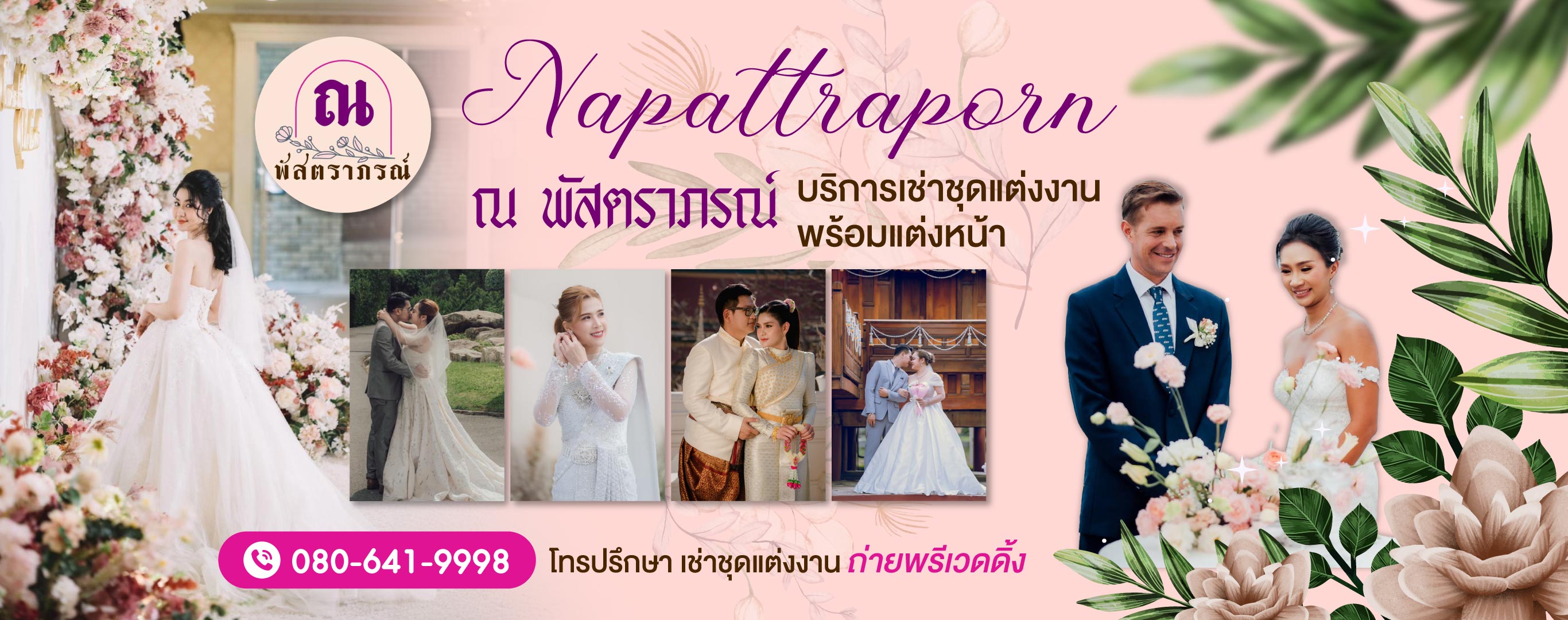 napattraporn เช่าชุดแต่งงานสมุทรปราการ